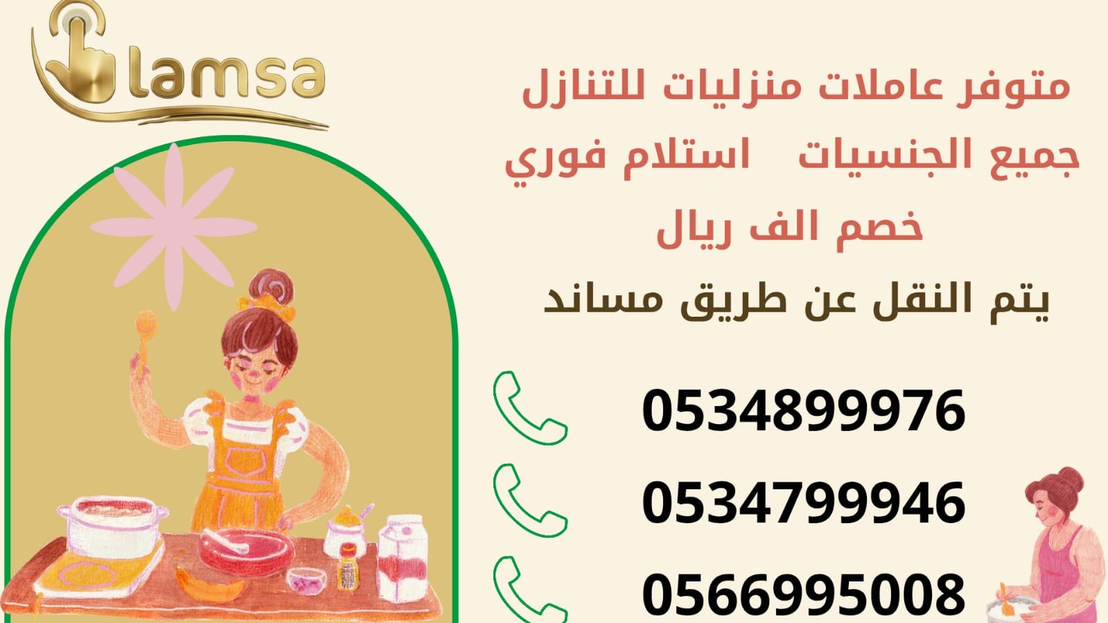 طباخة عاملة منزلية للتنازل - خادمات للتنازل الفوري - مربيات- طباخات- جليسات اطفال-مرعاه كبار السن وذوي الهمم -افضل مكاتب عاملات بالمملكه - تجربة اسبوع- النقل عن طريق مساند- عقد عمل سنتين - خدمكم